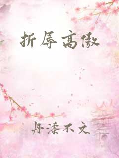 折辱高傲