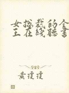 女总裁的全能兵王在线听书