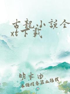 古龙小说全集txt下载