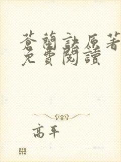 苍兰诀原著小说免费阅读