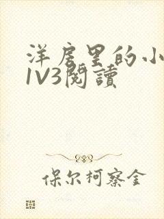 洋房里的小草莓1V3阅读