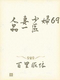 人妻少妇69精品一区
