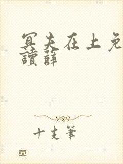 冥夫在上免费阅读薛