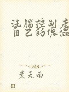 洗脑控制老师成自己的傀儡