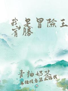 我是冒险王 王宥胜