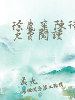 徐岁宁 陈律 免费阅读