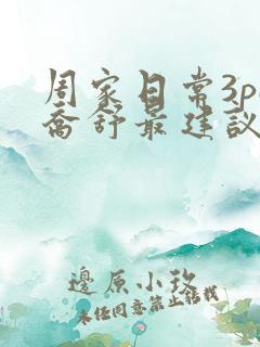 周家日常3pH乔舒最建议买吗