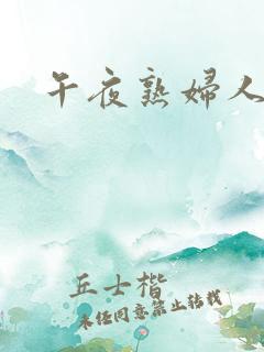午夜熟妇人妻