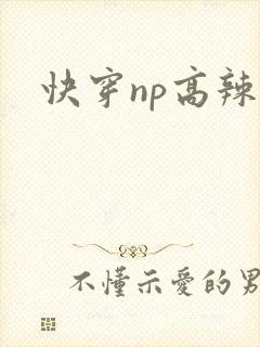 快穿np高辣文