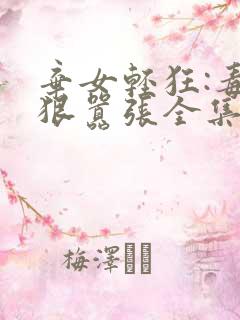 弃女轻狂:毒妃狠嚣张全集txt