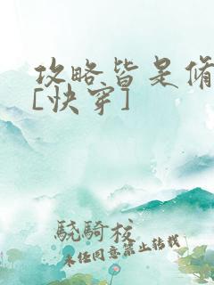 攻略皆是修罗场[快穿]