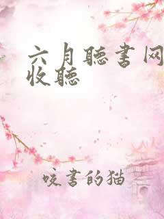 六月听书网在线收听
