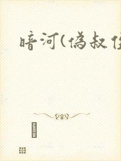暗河(伪叔侄)