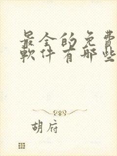 最全的免费听书软件有哪些