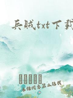 兵贼txt下载