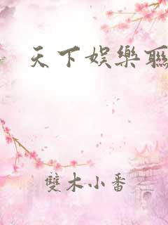 天下娱乐联盟