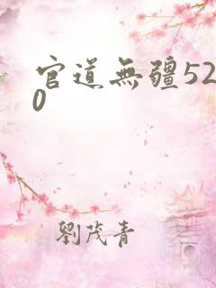 官道无疆5200