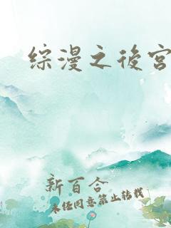 综漫之后宫无敌