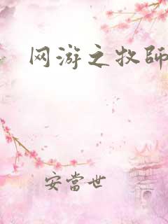 网游之牧师风云