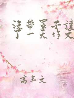 没带罩子让他C了一天作文