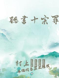 听书十宗罪