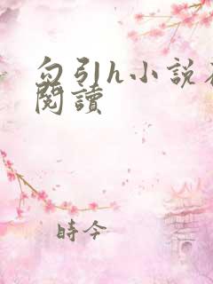 勾引h小说在线阅读