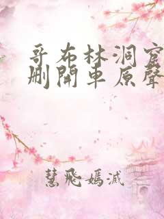 哥布林洞窟未增删开车原声