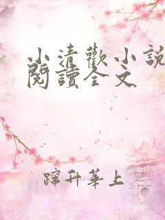 小清欢小说在线阅读全文