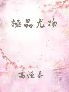 极品尤物