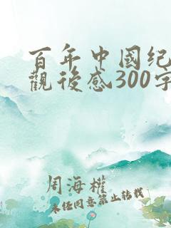 百年中国纪录片观后感300字