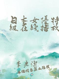 日本女优特黄一级在线播放