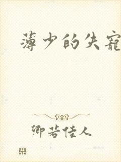 薄少的失宠前妻
