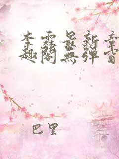李霖最新章节笔趣阁无弹窗