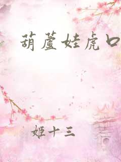 葫芦娃虎口拔牙