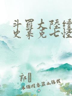 斗罗大陆续集之史莱克七怪成神之路枫华幻吟