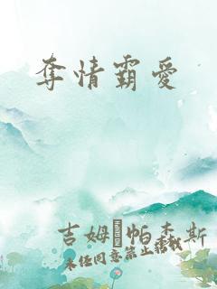 夺情霸爱