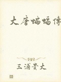 大唐蝙蝠传