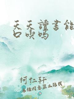 天天读书能克服口吃吗