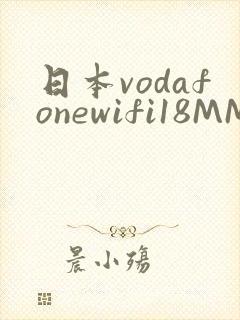 日本vodafonewifi18MMPCC
