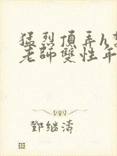 猛烈顶弄h禁欲老师双性年下