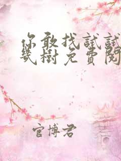你敢找试试BY几树免费阅读