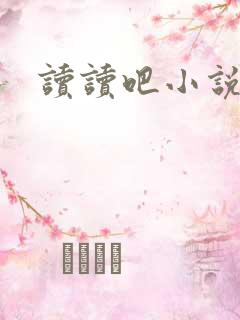 读读吧小说网