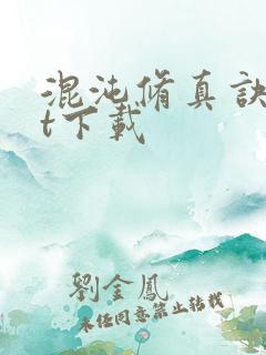 混沌修真诀txt下载