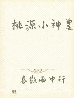 桃源小神农小说