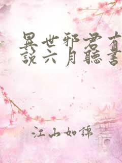 异世邪君有声小说六月听书