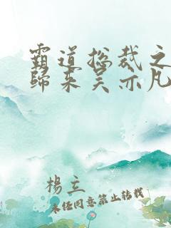 霸道总裁之出狱归来吴亦凡