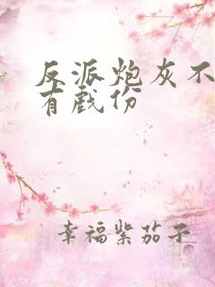 反派炮灰不能没有戏份