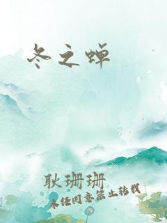 冬之蝉