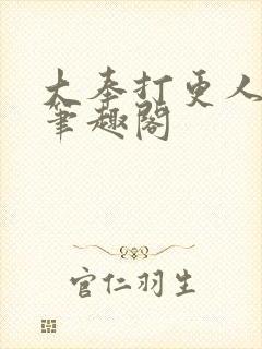 大奉打更人原版笔趣阁