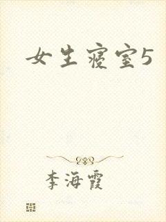 女生寝室5